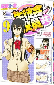 【中古】生徒会役員共 9/ 氏家ト全