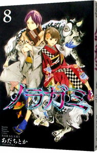 【中古】ノラガミ 8/ あだちとか
