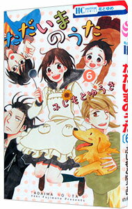 Gentosha Birz - 【中古】ただいまのうた 6/ ふじもとゆうき