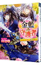 【中古】金藍の守護者−わたしの愛しい聖王さま− / 香月沙耶