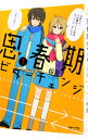 【中古】思春期ビターチェンジ 1/ 将良