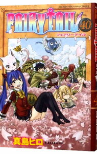 【中古】FAIRY　TAIL 40/ 真島ヒロ