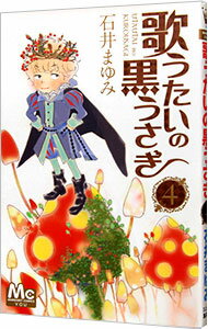 【中古】歌うたいの黒うさぎ 4/ 石井まゆみ