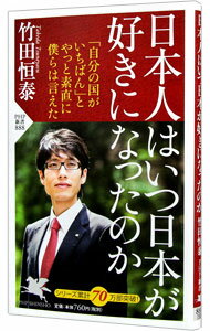 【中古】日本人はいつ日本が好きになったのか / 竹田恒泰
