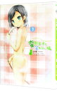 【中古】変態王子と笑わない猫。 アニメイト限定盤 3/ お米軒