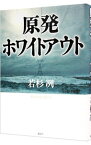 【中古】原発ホワイトアウト / 若杉冽