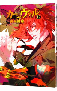Futabasha Action C - 【中古】【全品10倍！5/15限定】カーニヴァル 12/ 御巫桃也