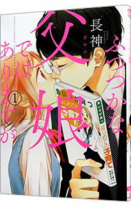 【中古】ふつつかな父娘ではありますが / 長神