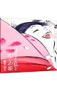 【中古】二階堂和美/ ジブリと私とかぐや姫