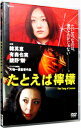 【中古】たとえば檸檬 / 片嶋一貴【監督】