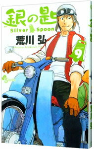 【中古】銀の匙　Silver　Spoon 9/ 荒川弘