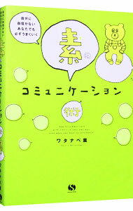【中古】素のコミュニケーション術 / ワタナベ薫のサムネイル