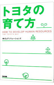 【中古】【全品10倍！9/5限定】トヨタの育て方 / OJTソリューションズ (単行本)