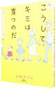 【中古】こうしてキミは育つのだ 続/ 小丸ナリコ