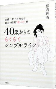 &nbsp;&nbsp;&nbsp; 40歳からのらくらくシンプルライフ−お疲れ女子のための体力＆時間“省エネ”術− 単行本 の詳細 掃除洗濯、料理に育児、仕事に美容に健康作り…。やらなきゃいけないことでいっぱいな、40代の「お疲れ女子」が、体力を温存しながらハッピーに暮らすコツを紹介します。 カテゴリ: 中古本 ジャンル: 女性・生活・コンピュータ 家庭 出版社: 大和出版 レーベル: 作者: 横森理香 カナ: ヨンジッサイカラノラクラクシンプルライフオツカレジョシノタメノタイリョクアンドジカンショウエネジュツ / ヨコモリリカ サイズ: 単行本 ISBN: 4804704708 発売日: 2013/09/01 関連商品リンク : 横森理香 大和出版