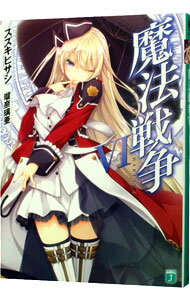 【中古】魔法戦争 6/ スズキヒサシ (文庫)