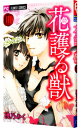 【中古】花護る獣 3/ 桃乃みく