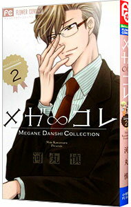 【中古】メガ∞コレ 2/ 河丸慎