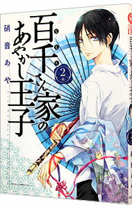百千さん家のあやかし王子 2/ 硝音あや