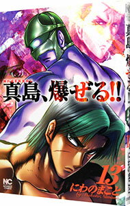【中古】陣内流柔術流浪伝　真島、爆ぜる！！ 13/ にわのまこと