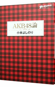 &nbsp;&nbsp;&nbsp; ゴーマニズム宣言SPECIAL　AKB48論 単行本 の詳細 これほどの本気・ストイック・実存を見せてくれるものが今の日本にあるか？　アイドルグループ・AKB48から現代の諸問題に照射した、漫画家・小林よしのりによる渾身の日本論。 カテゴリ: 中古本 ジャンル: 女性・生活・コンピュータ 音楽 出版社: 幻冬舎 レーベル: 作者: 小林よしのり カナ: ゴーマニズムセンゲンスペシャルエーケービーフォーティエイトロン / コバヤシヨシノリ サイズ: 単行本 ISBN: 4344024533 発売日: 2013/09/01 関連商品リンク : 小林よしのり 幻冬舎