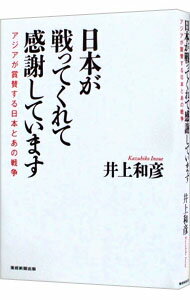 【中古】日本が戦ってくれて感謝しています / 井上和彦（1963−）