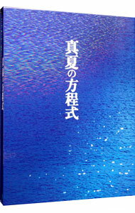 【中古】【Blu−ray】真夏の方程式 スペシャル・エディション / 西谷弘【監督】