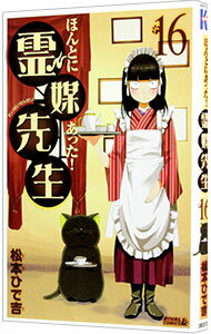 【中古】ほんとにあった！霊媒先生 16/ 松本ひで吉