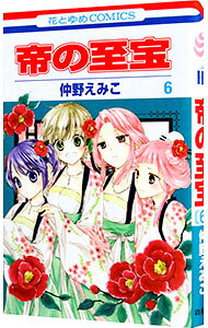 【中古】【全品10倍！5/15限定】帝の至宝 6/ 仲野えみこ