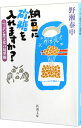 【中古】納豆に砂糖を入れますか? / 野瀬泰申