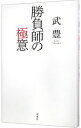 【中古】勝負師の極意 / 武豊