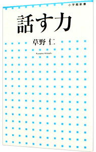 【中古】話す力 / 草野仁 (新書)