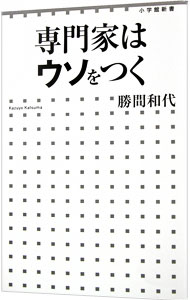 【中古】専門家はウソをつく / 勝間和代