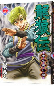 【中古】龍狼伝－中原繚乱編－ 13/ 山原義人