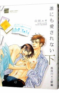 【中古】誰にも愛されない　完全版（下）長谷川×上野編 / 山田ユギ ボーイズラブコミック