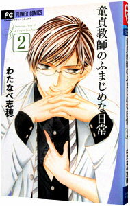 【中古】童貞教師のふまじめな日常 2/ わたなべ志穂