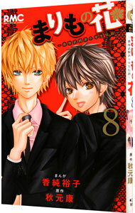 【中古】まりもの花−最強武闘派小学生伝説− 8/ 香純裕子