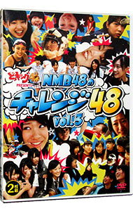 &nbsp;&nbsp;&nbsp; どっキング48　PRESENTS　NMB48のチャレンジ48　Vol．3 の詳細 発売元: 関西テレビ カナ: ドッキング48プレゼンツエヌエムビー48ノチャレンジ48ブイオーエル3 / オワライバラエティー ディスク枚数: 2枚 品番: YRBS90004 リージョンコード: 2 発売日: 2013/11/05 映像特典: ［2］チームMvsチームB　II　ドッジボールで48 内容Disc-1ペナルティーキックで48スイミングで48バンジージャンプで48　Part2ジェットコースターで48　Part2ツボ押しで48ハチュウ類達と頬ずりで48トランポリンで48シンクロナイズドスイミングで48絶叫マシーン！みつめて48お化け屋敷で48　Part3Disc-2息止めカートレースで48絶叫！連想ゲームで48沖縄グルメ食べつくして48バトントワリングで48お寿司クイズで48　Part2ドッジボールで48足並み揃えてタップダンスで48 関連商品リンク : お笑い・バラエティー 関西テレビ