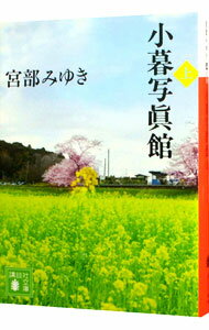 &nbsp;&nbsp;&nbsp; 小暮写眞館 上 文庫 の詳細 カテゴリ: 中古本 ジャンル: 文芸 小説一般 出版社: 講談社 レーベル: 講談社文庫 作者: 宮部みゆき カナ: コグレシャシンカン / ミヤベミユキ サイズ: 文庫 ISBN: 9784062776738 発売日: 2013/10/15 関連商品リンク : 宮部みゆき 講談社 講談社文庫