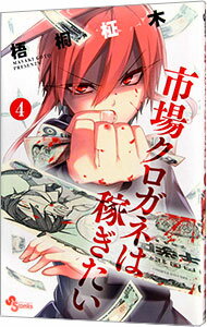 &nbsp;&nbsp;&nbsp; 市場クロガネは稼ぎたい 4 新書版 の詳細 カテゴリ: 中古コミック ジャンル: 少年 出版社: 小学館 レーベル: 裏少年サンデーコミックス 作者: 梧桐柾木 カナ: シジョウクロガネハカセギタイ / ゴトウマサキ サイズ: 新書版 ISBN: 9784091245021 発売日: 2013/11/18 関連商品リンク : 梧桐柾木 小学館 裏少年サンデーコミックス　　市場クロガネは稼ぎたい まとめ買いは こちら