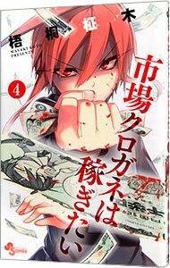 【中古】市場クロガネは稼ぎたい 4/ 梧桐柾木