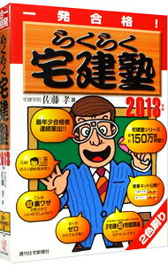 【中古】一発合格！らくらく宅建塾　2013年版 / 佐藤孝 (単行本)