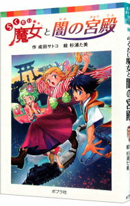 【中古】らくだい魔女と闇の宮殿 / 成田サトコ