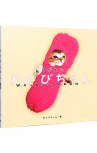 【中古】ありがとう！わさびちゃん / わさびちゃん