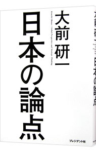 &nbsp;&nbsp;&nbsp; 日本の論点 単行本 の詳細 アベノミクスよりすごい景気対策、うなぎ上りに膨れ上がる国民医療費…。時代に通底する問題点をわかりやすく解説する。ジャック・アタリ、三浦雄一郎との対談も収録。『プレジデント』連載に加筆し書籍化。 カテゴリ: 中古本 ジャンル: 政治・経済・法律 社会その他 出版社: プレジデント社 レーベル: 作者: 大前研一 カナ: ニホンノロンテン / オオマエケンイチ サイズ: 単行本 ISBN: 4833420624 発売日: 2013/10/01 関連商品リンク : 大前研一 プレジデント社　