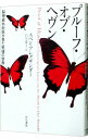 【中古】プルーフ・オブ・ヘヴン / AlexanderEben
