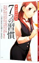 【中古】まんがでわかる7つの習慣 / 小山鹿梨子