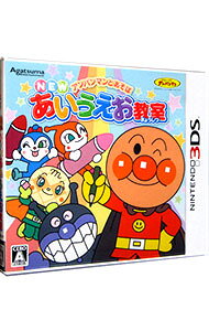 【中古】N3DS アンパンマンとあそぼ　NEWあいうえお教室 (ニンテンドー3DS)