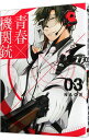 【中古】青春×機関銃 3/ NAOE(3)