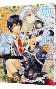 &nbsp;&nbsp;&nbsp; 癒やしの姫のわけあり修業 文庫 の詳細 超貧乏国の王女フィアに縁談の申込みが届く。「癒やしの魔法が操れる」という父王の嘘を見込んでの話だったが、彼女は魔法など使えない。ピンチに陥ったフィアは、嘘を真実に変えるため、精鋭揃いの魔法学院に通うことに…。 カテゴリ: 中古本 ジャンル: 文芸 ライトノベル　女性向け 出版社: 一迅社 レーベル: 一迅社文庫アイリス 作者: 芹名りせ カナ: イヤシノヒメノワケアリシュギョウ / セリナリセ / ライトノベル ラノベ サイズ: 文庫 ISBN: 4758044943 発売日: 2013/11/01 関連商品リンク : 芹名りせ 一迅社 一迅社文庫アイリス　